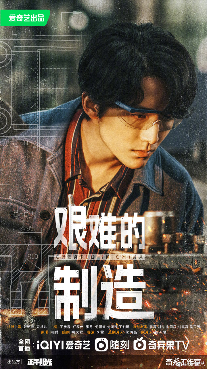 艰难的制造首发预告# #艰难的制造# 由正午阳光出品,@张新成 宋祖儿
