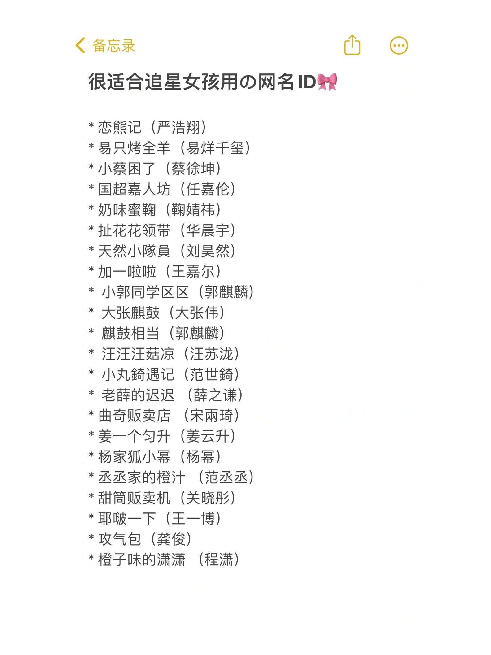 🎀 * 恋熊记(严浩翔) * 易只烤全羊(易烊千玺) * 小蔡困了(蔡徐坤)