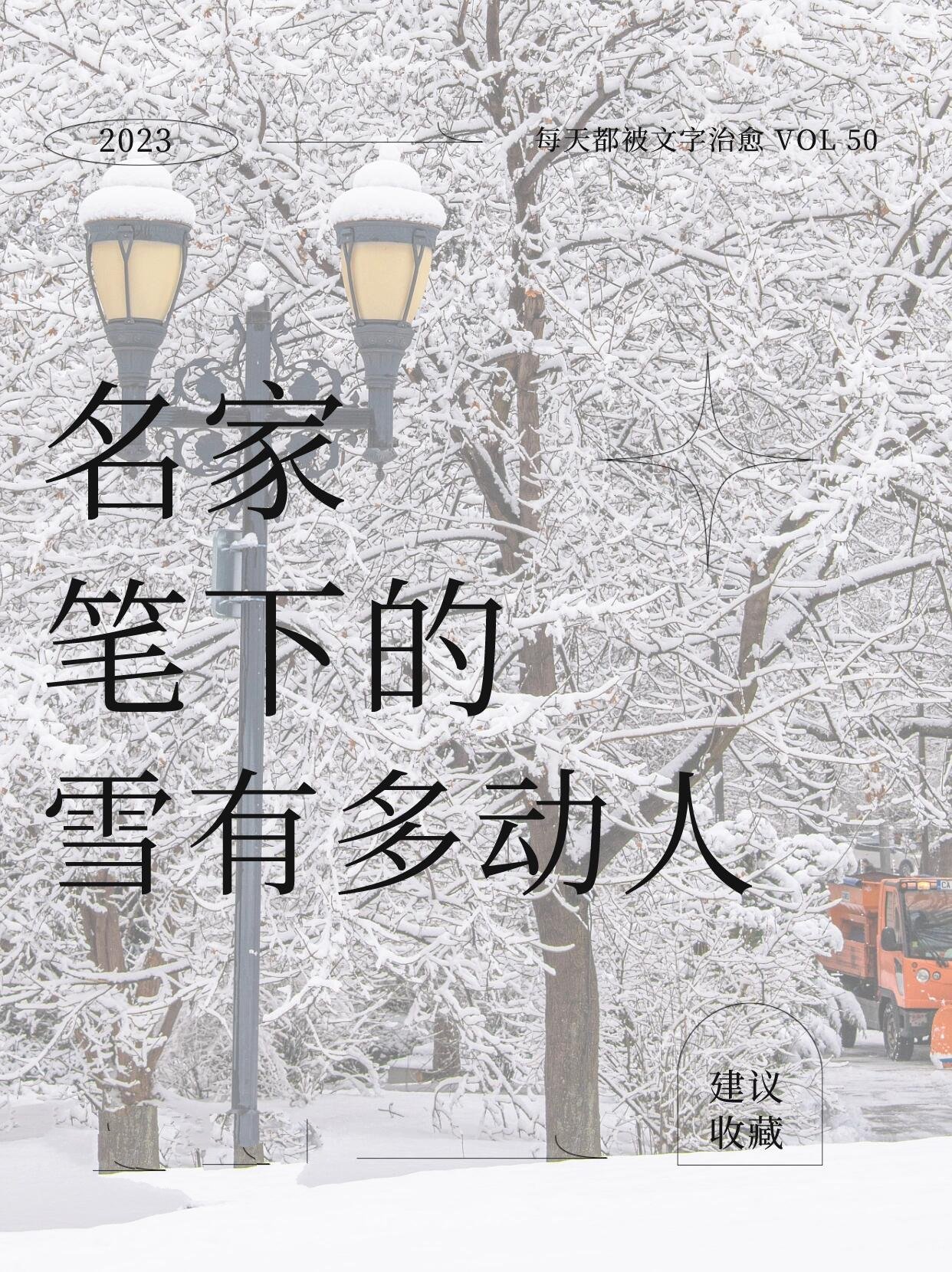 句句不提雪句句都是雪名家笔下的冬日浪漫