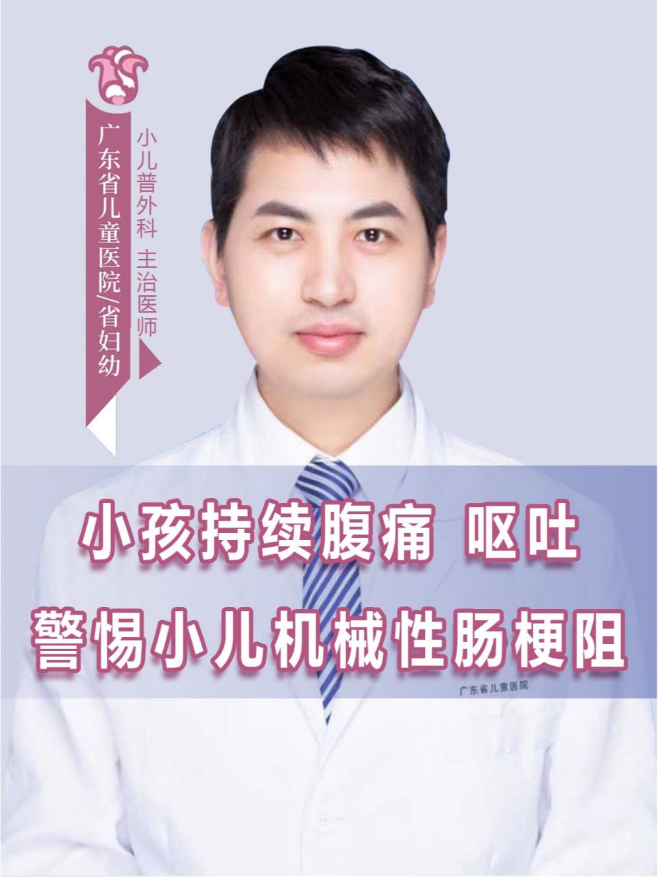 小孩持续腹痛,呕吐,警惕小儿机械性肠梗阻 当您家小孩出现腹痛,呕吐