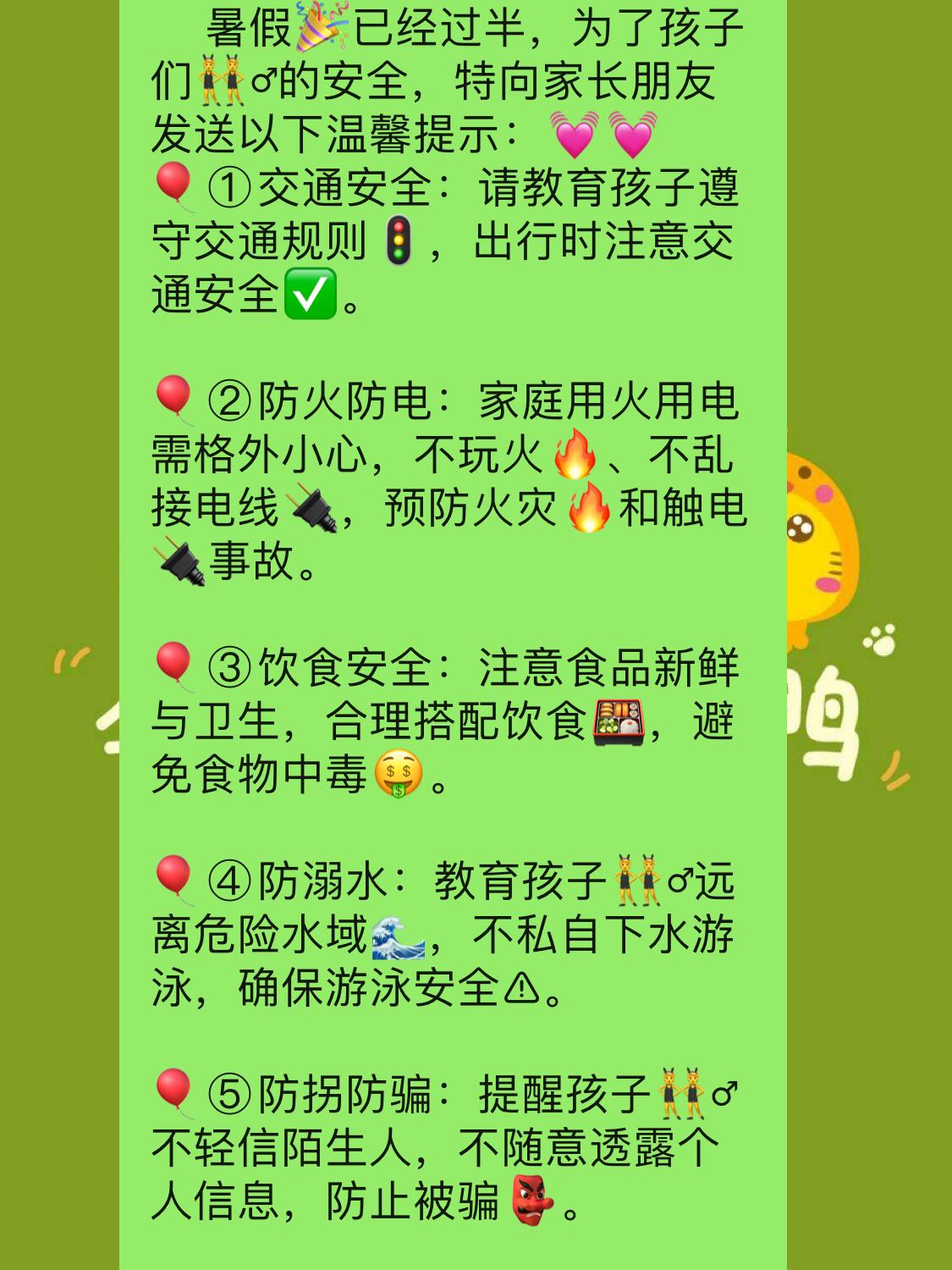 幼儿园暑假中期安全温馨提示