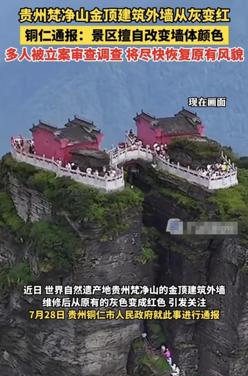 把贵州梵净山金顶建筑外墙涂成红色,你觉得好看吗?