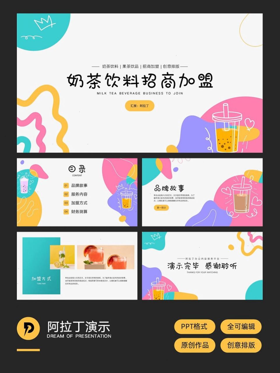 免费ppt模板!奶茶果饮饮料饮品ppt!