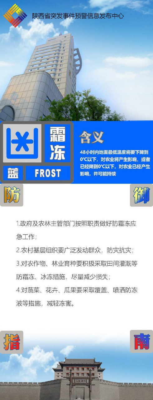 【陕西气象继续发布霜冻蓝色预警 陕西气象继续发布暴雪蓝色预警 】