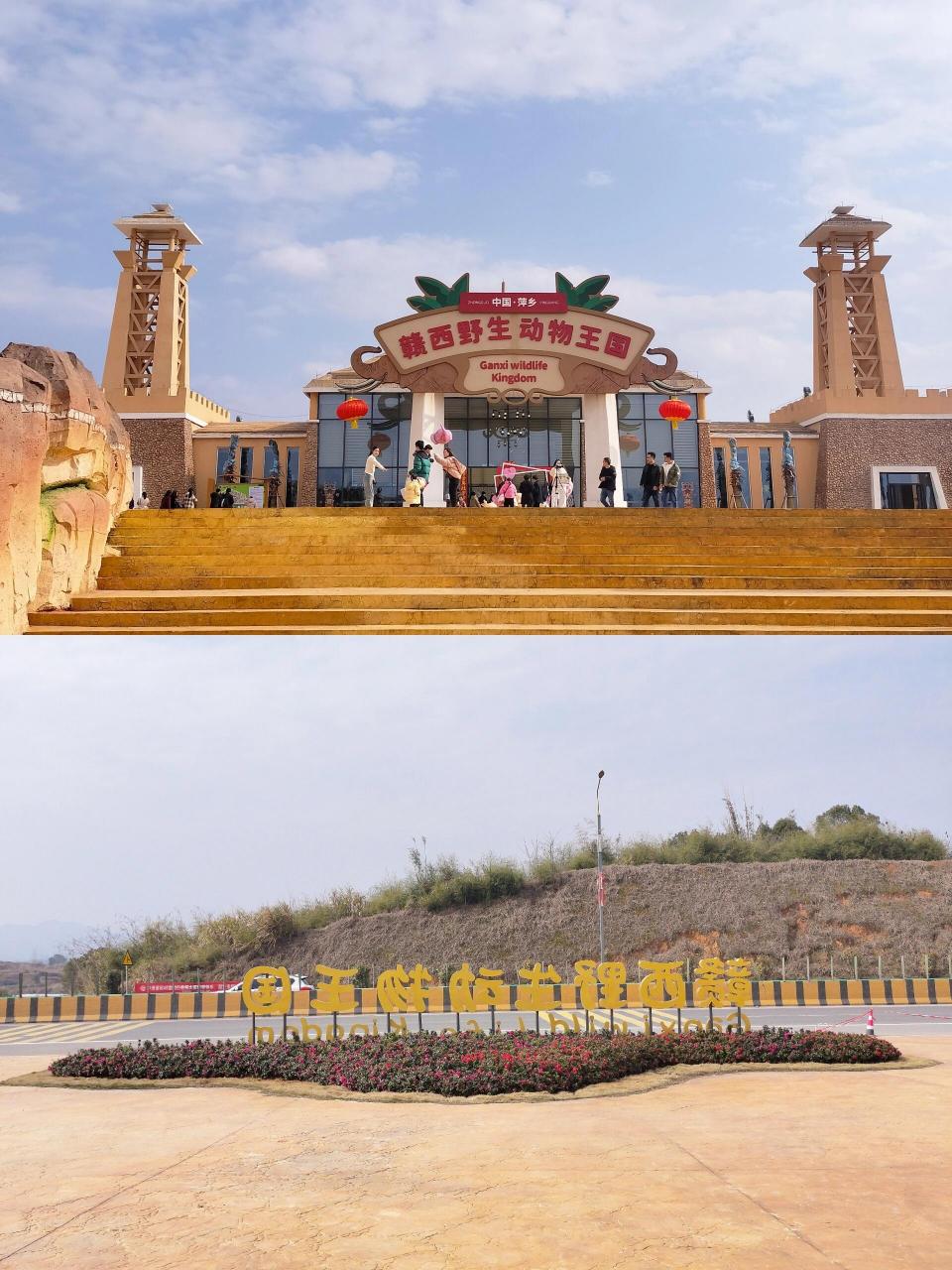 萍乡市芦溪野生动物园|赣西野生动物王国  2024年第一站,野生动物园.