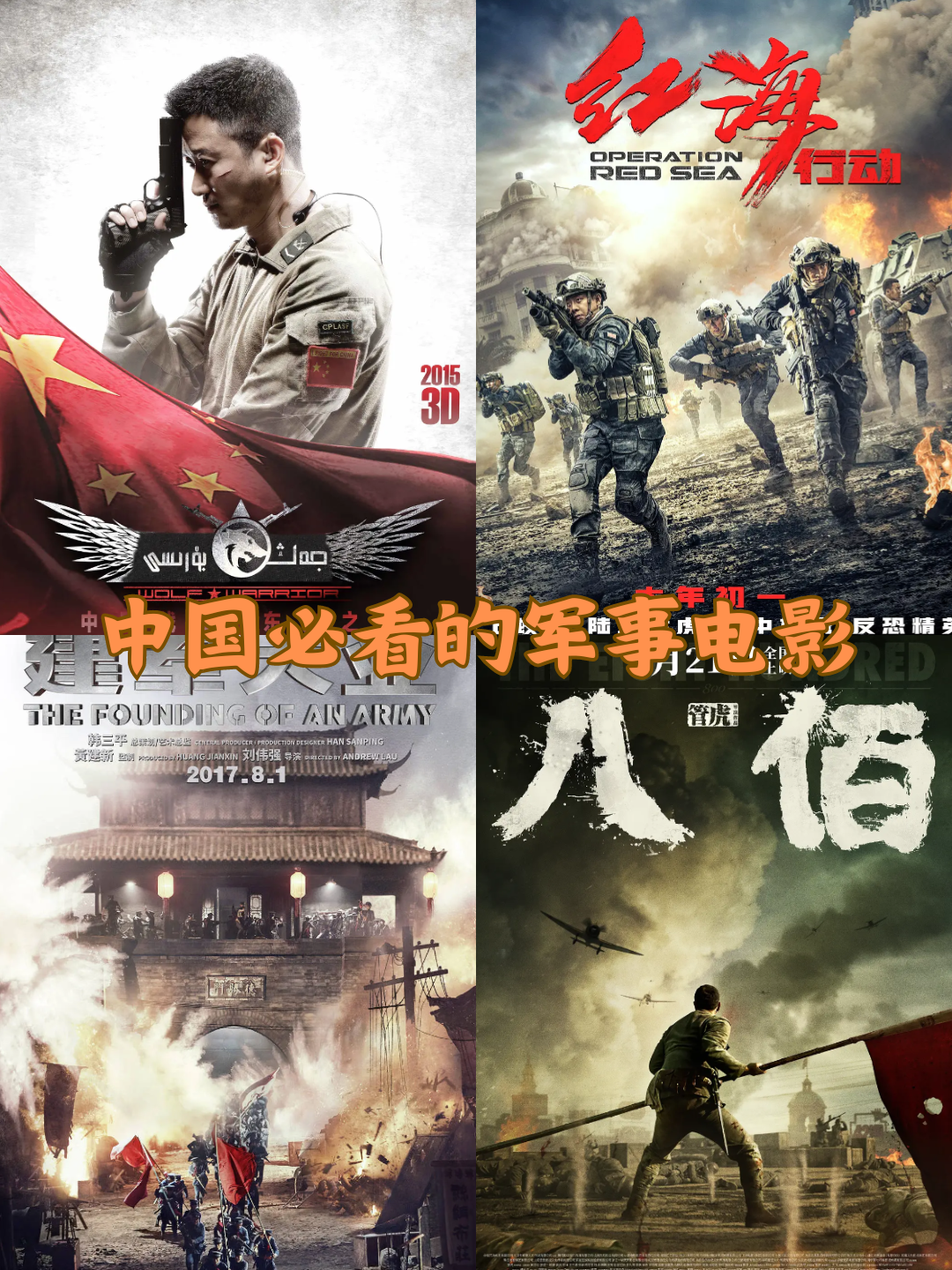 今天我要来给大家安利几部超级震撼的中国军事电影,这些电影不仅绞乔