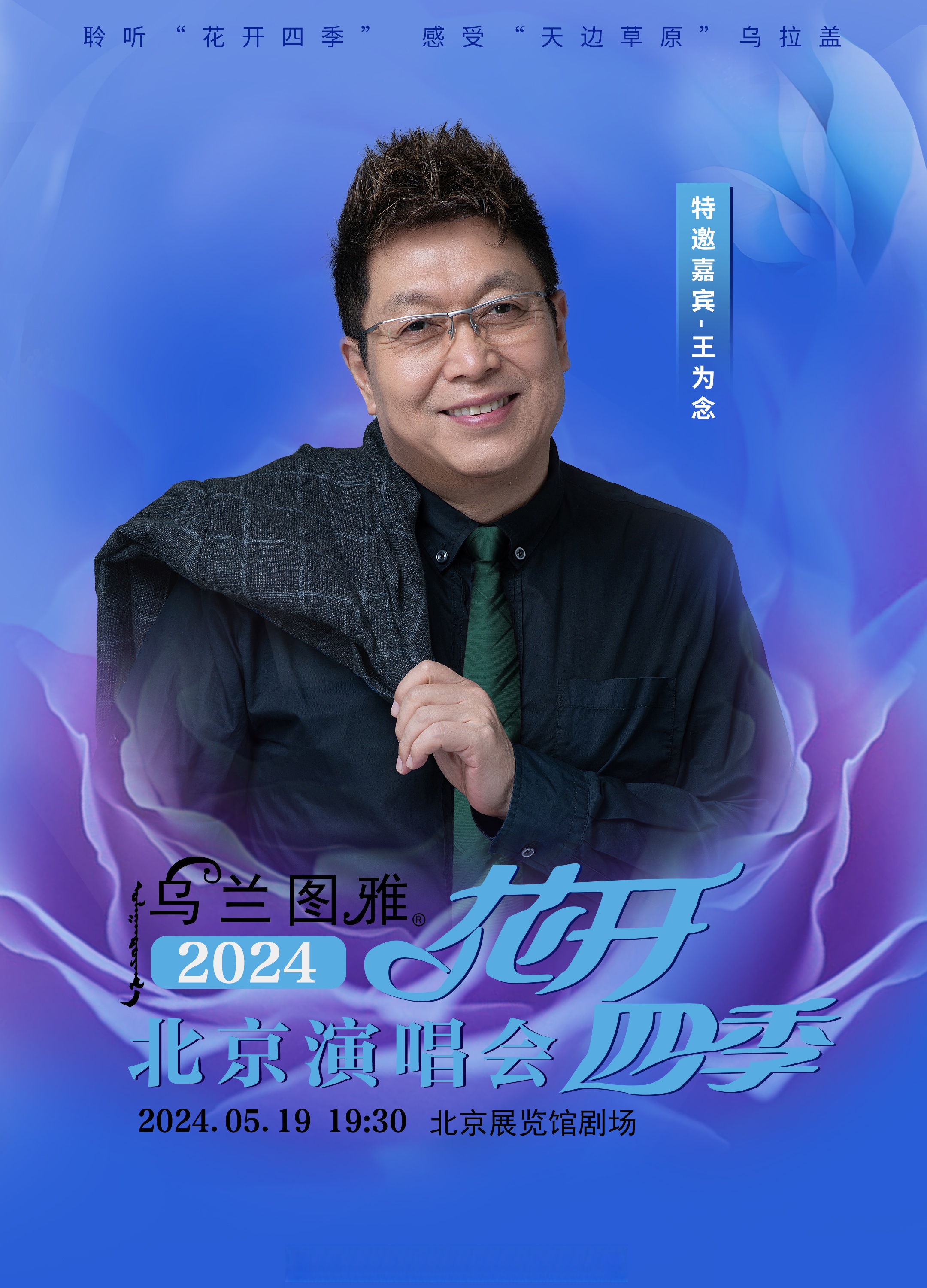 5.19北京"花开四季"品牌演唱会,特邀嘉宾王为念老师!