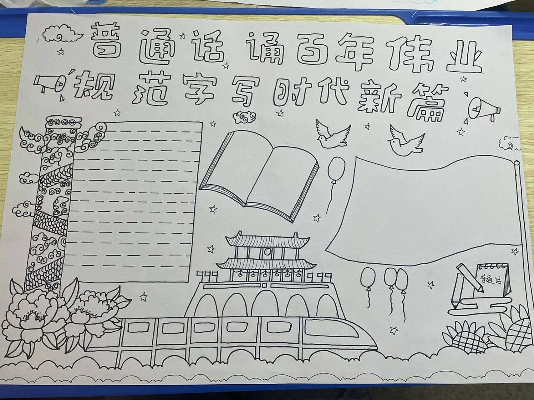 推普手抄报 普通话诵百年伟业