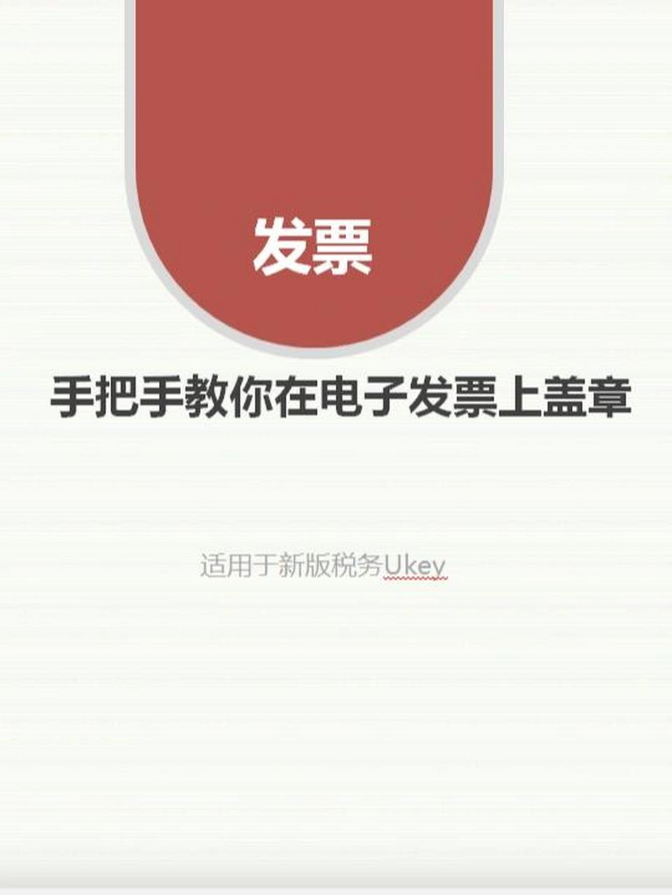 很多小夥伴們吐槽,新版稅務ukey開具的電子發票沒有發票章,雖然一遍遍