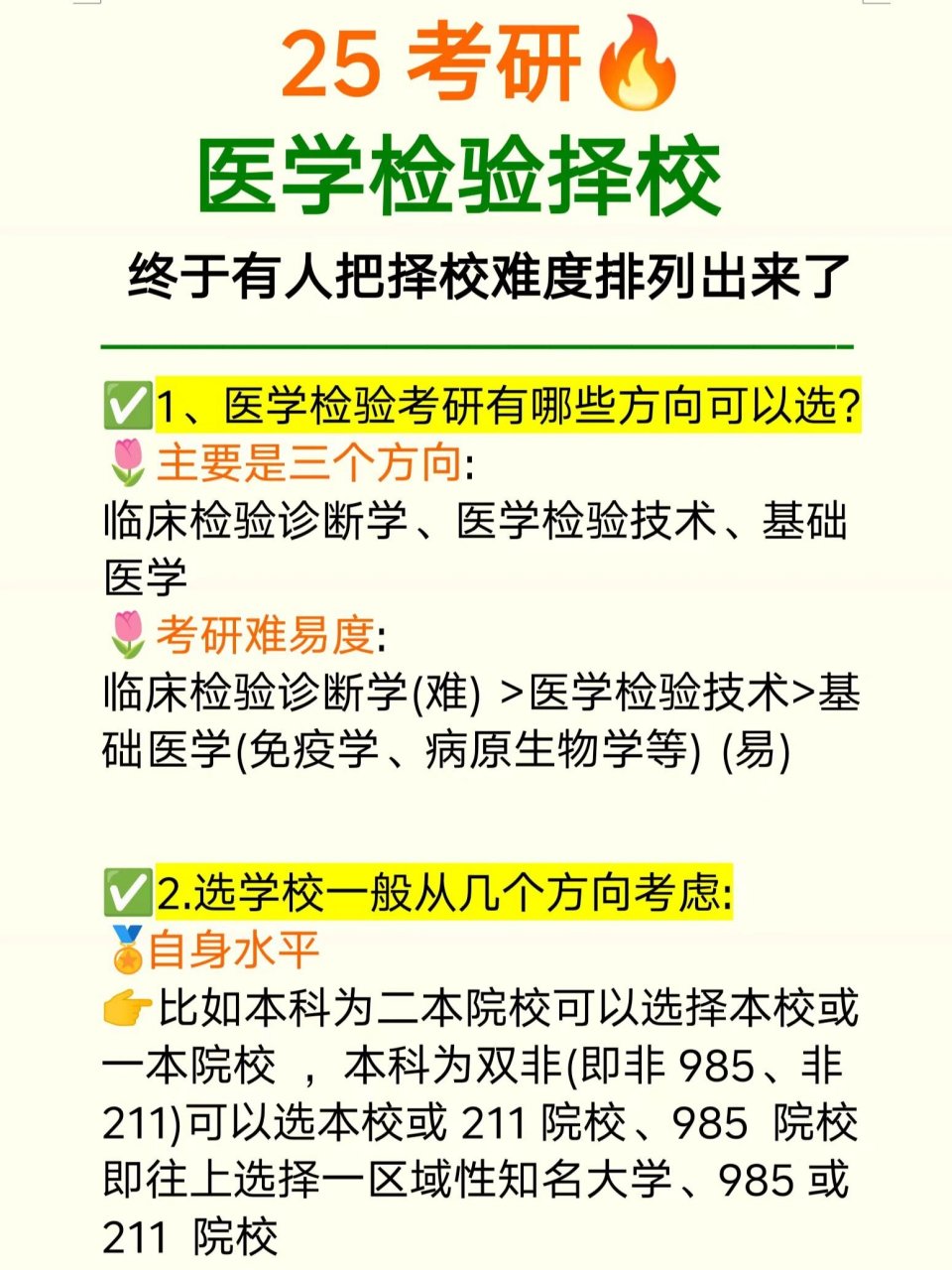 ✅1医学检验考研有哪些方向可以选?