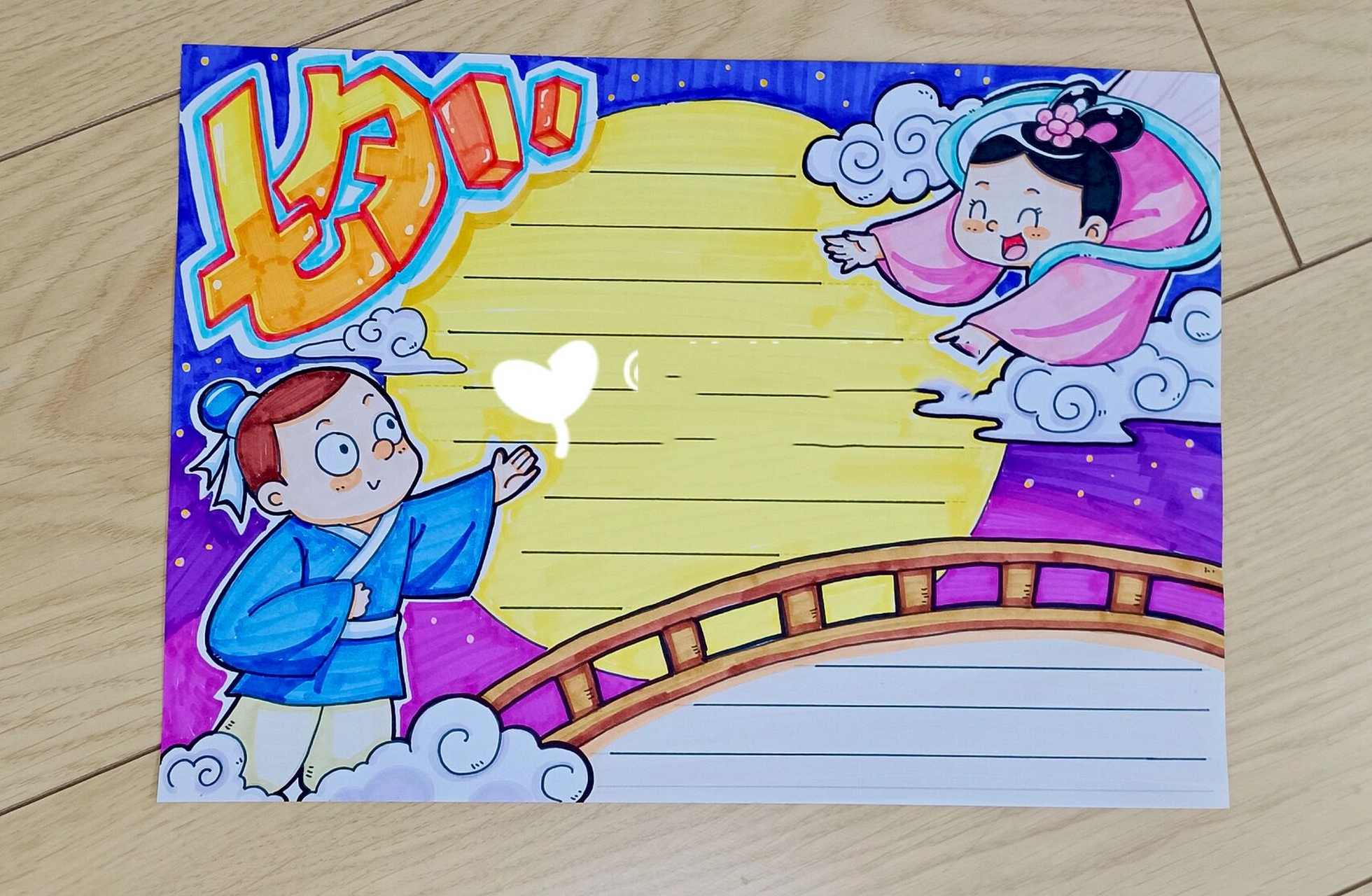 七夕手抄报 七夕节快乐!