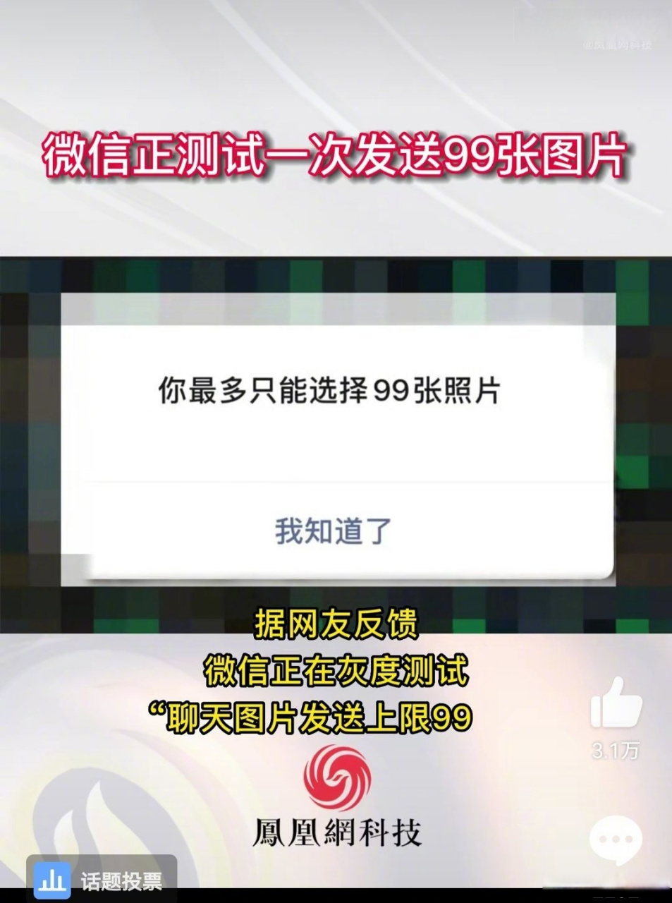 【#微信正測試一次發送99張圖片# 網友:誰會一次發99張圖啊?