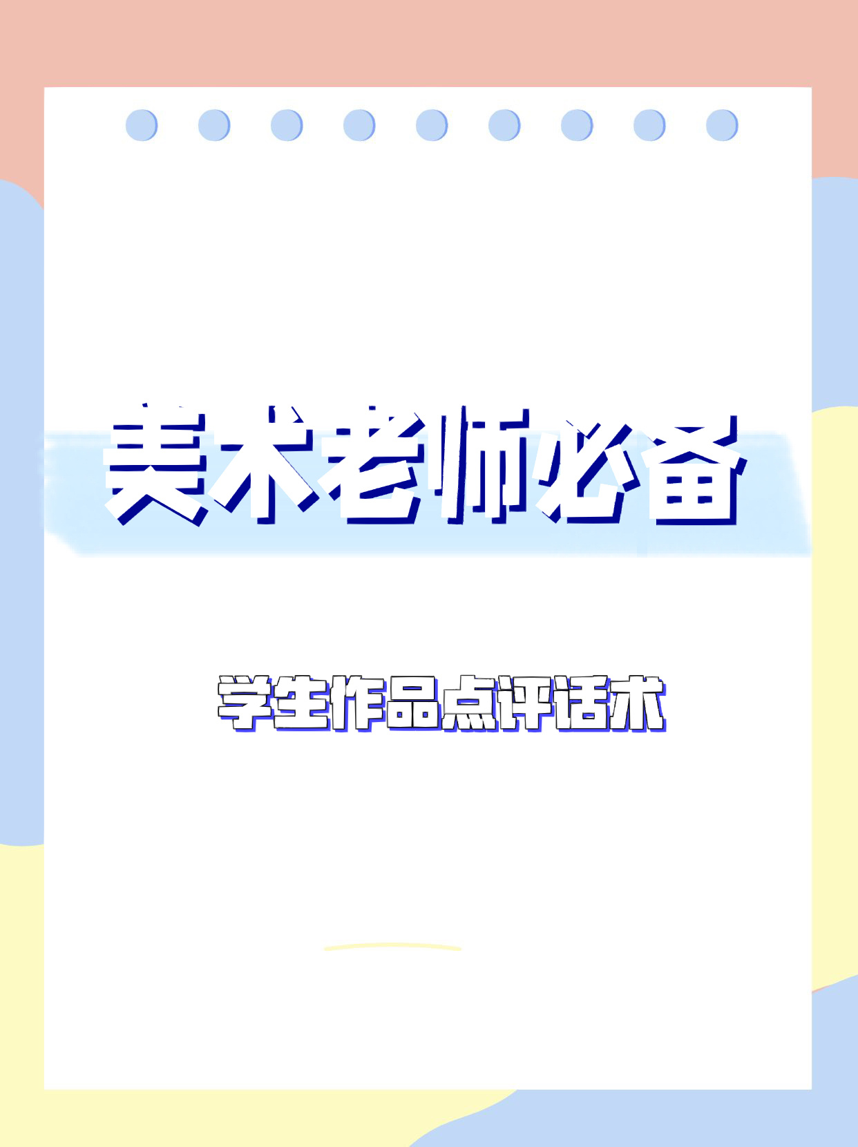 美术素描教师评语简短图片