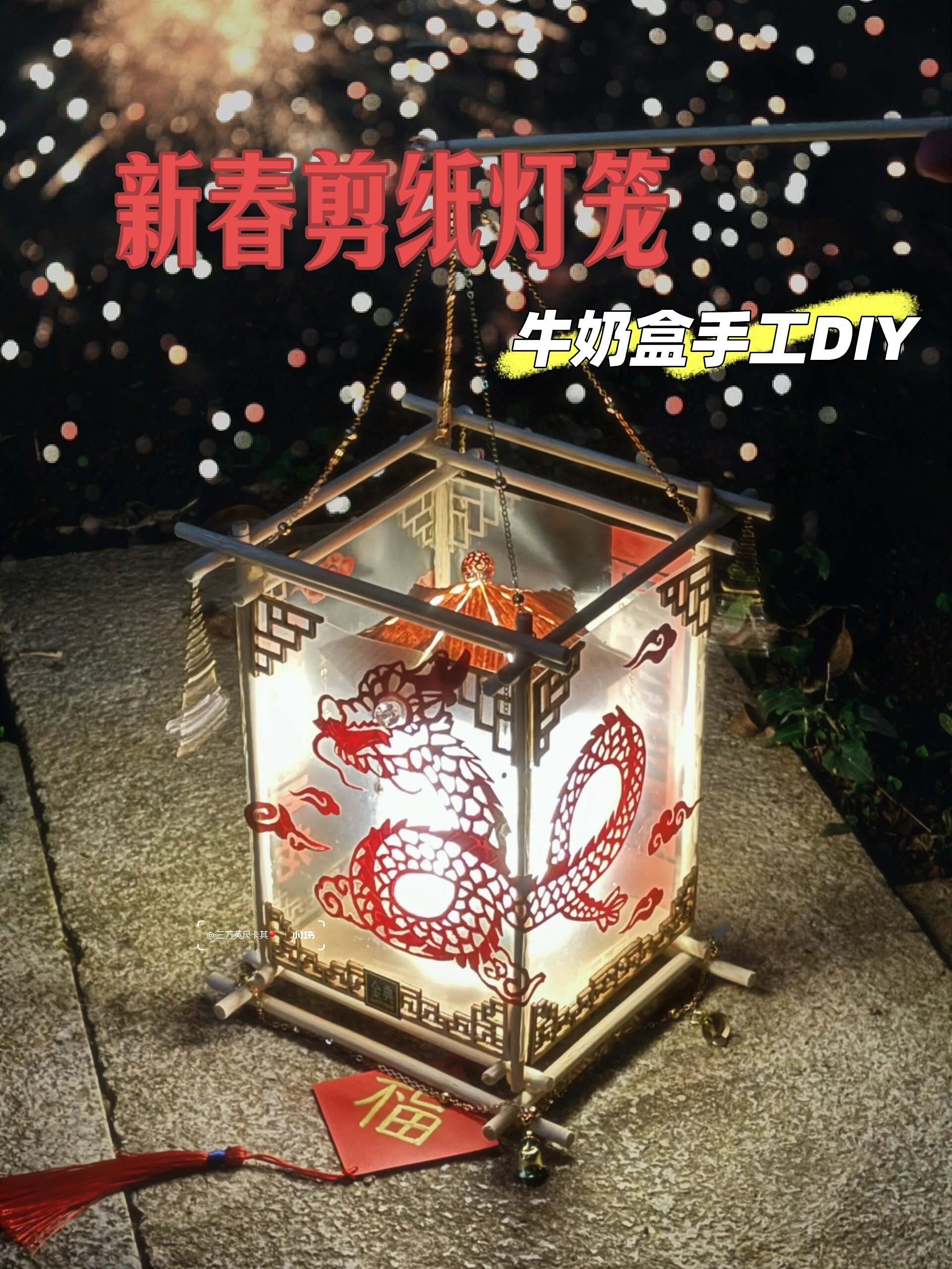 手工改造|牛奶盒diy龙年新春剪纸灯笼|教程