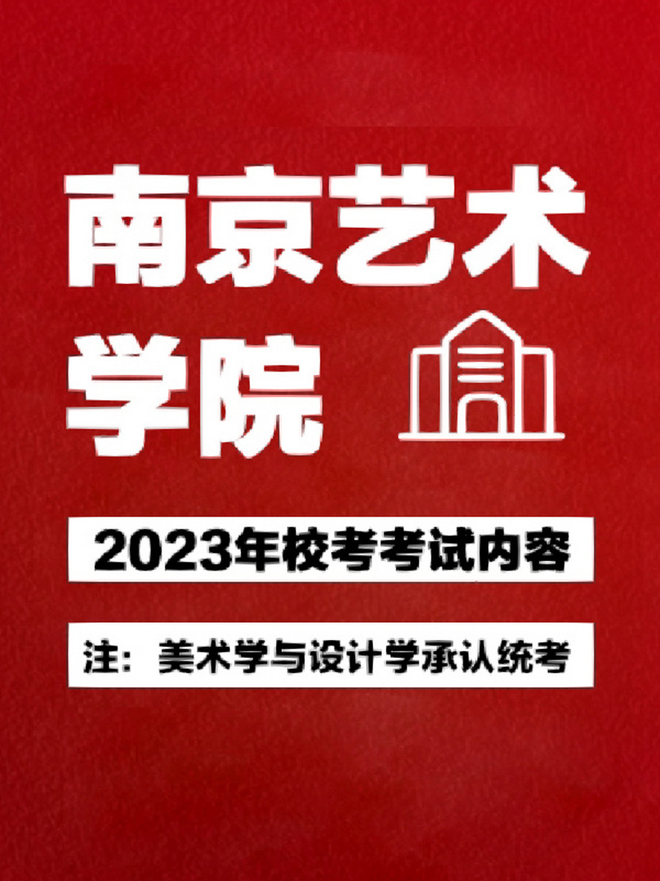 南京艺术学院2023年艺术类招生简章 美术与设计学类不参与校考 	 其他