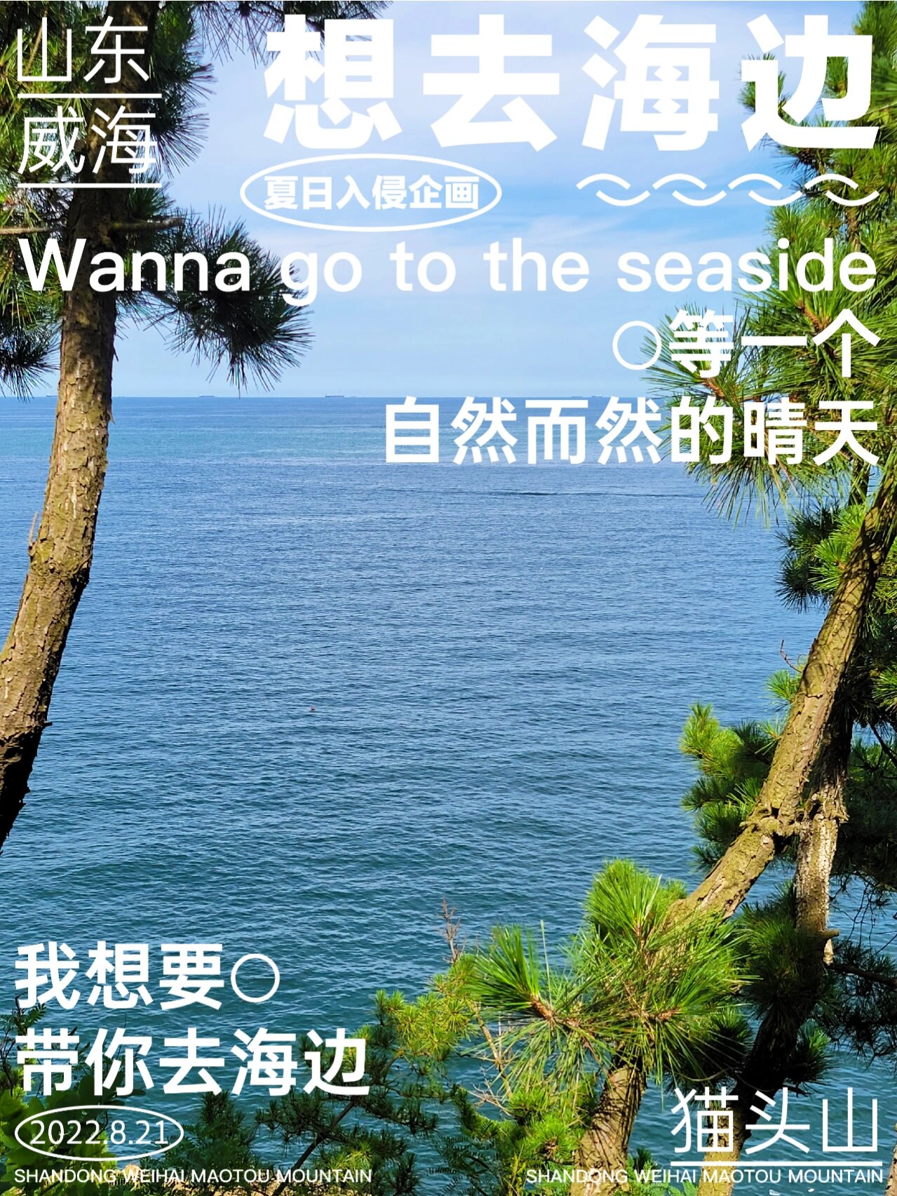 《想去海边》海报设计