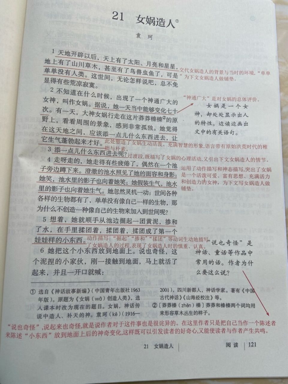 七年级上册语文第21课《女娲造人》笔记 #七年级上册语文笔记
