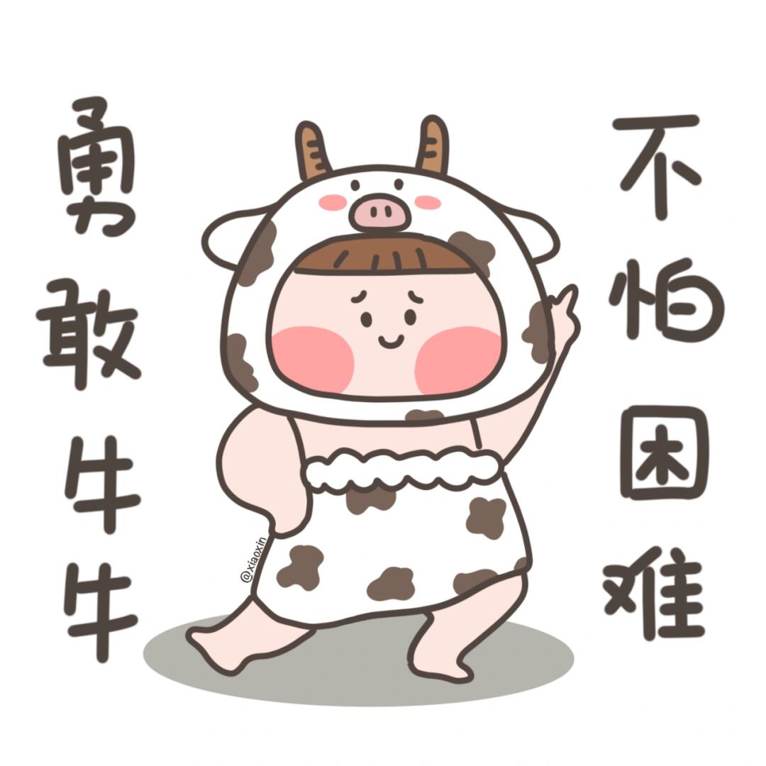 可爱头像 搞怪头像 勇敢牛牛不怕困难