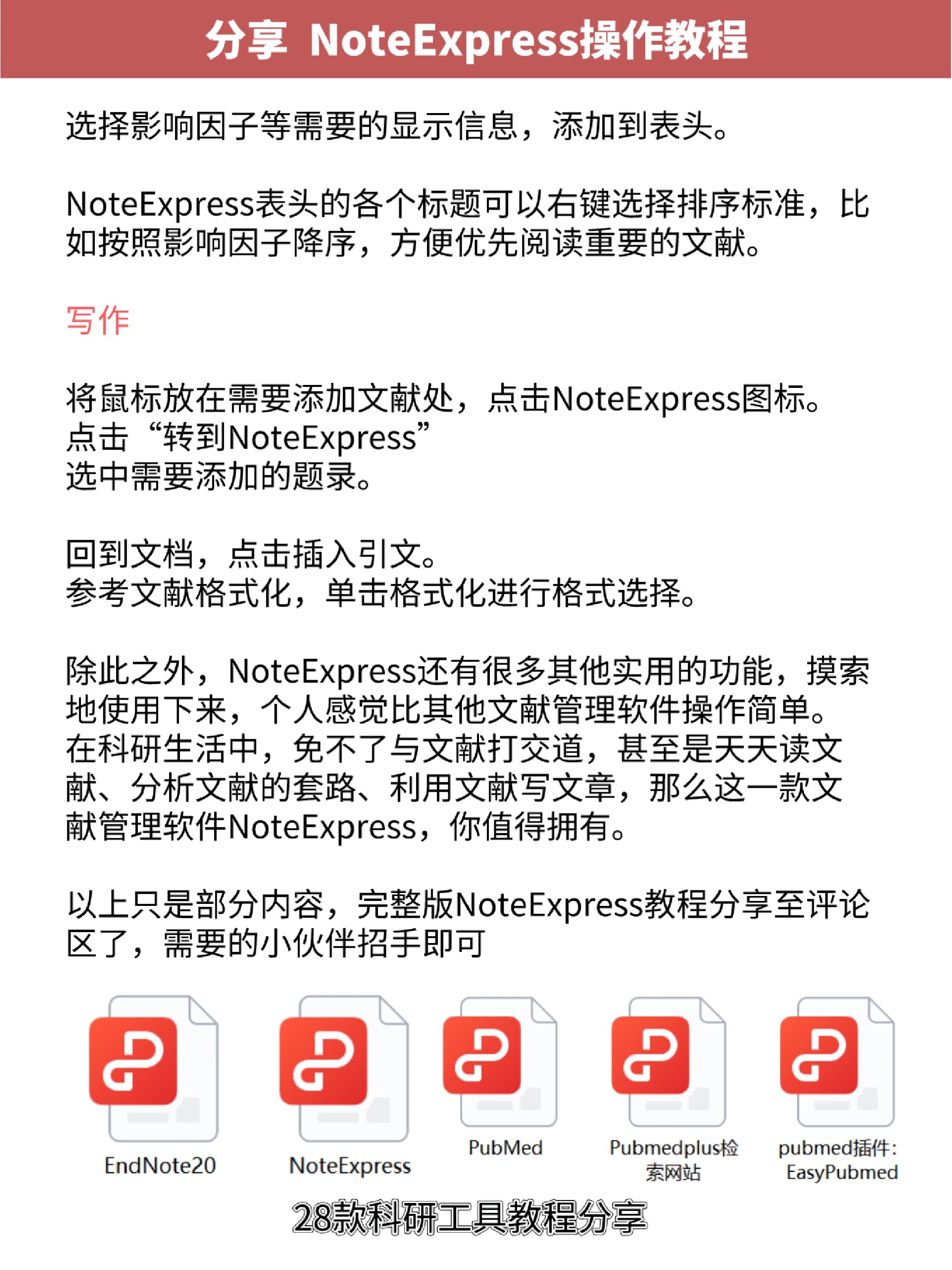 endnote不好用?不妨试试noteexpress