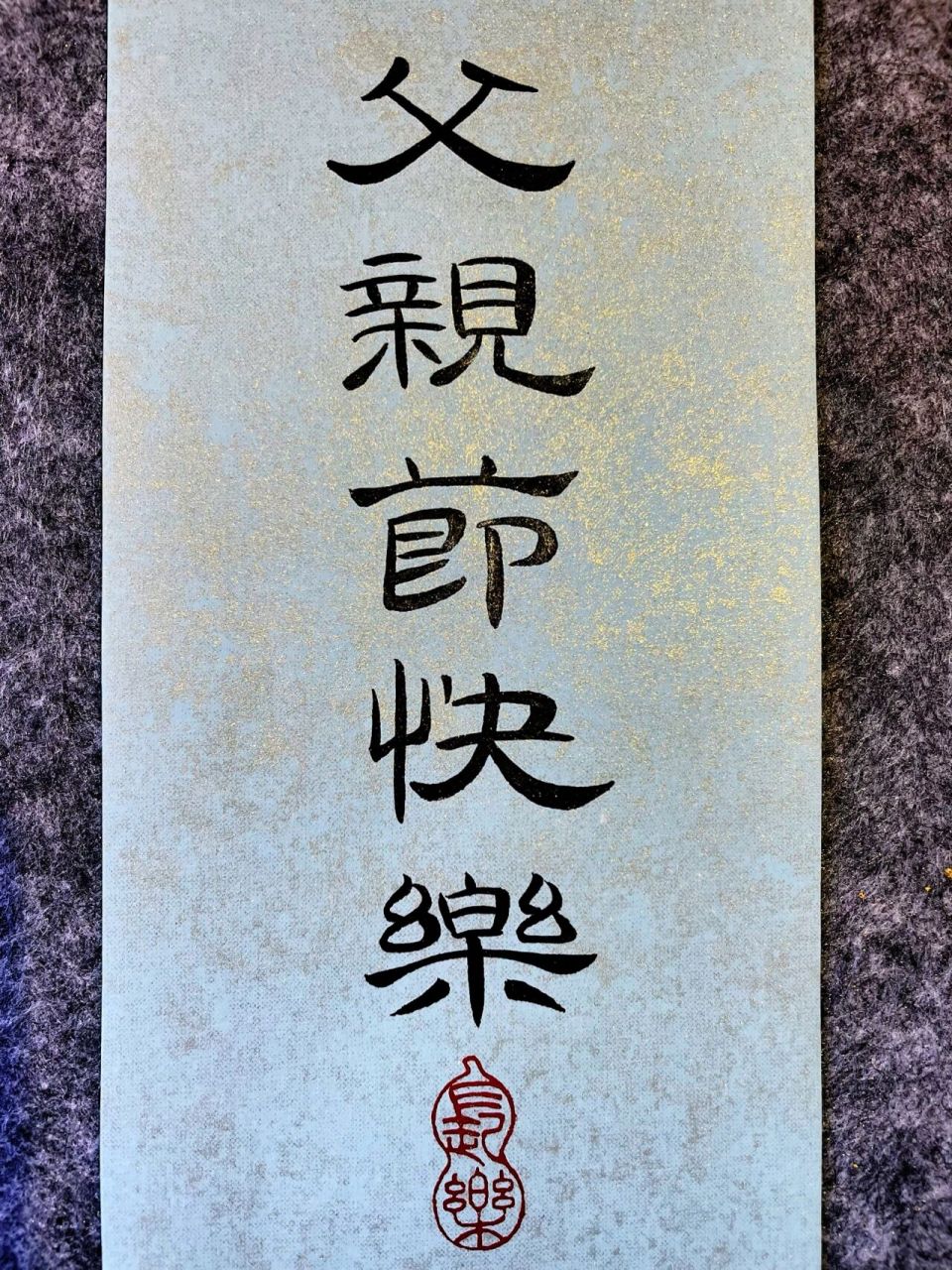 书法隶书 | 父亲节97致我们的超级英雄99 8215父亲节快乐