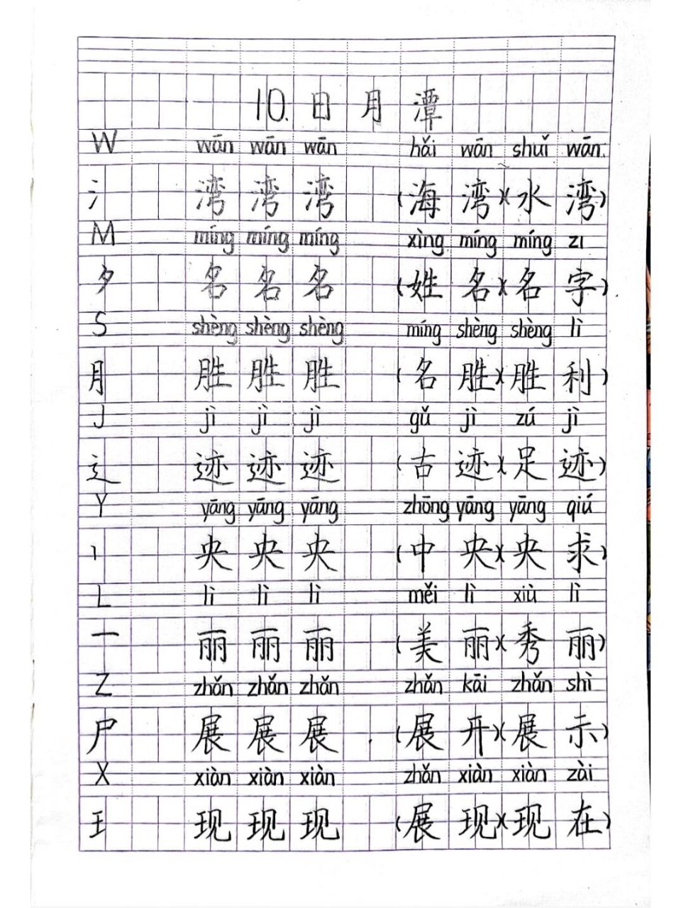 备课77生字范写|二(上)《日月潭》 #渔沅备课# #小学语文备课