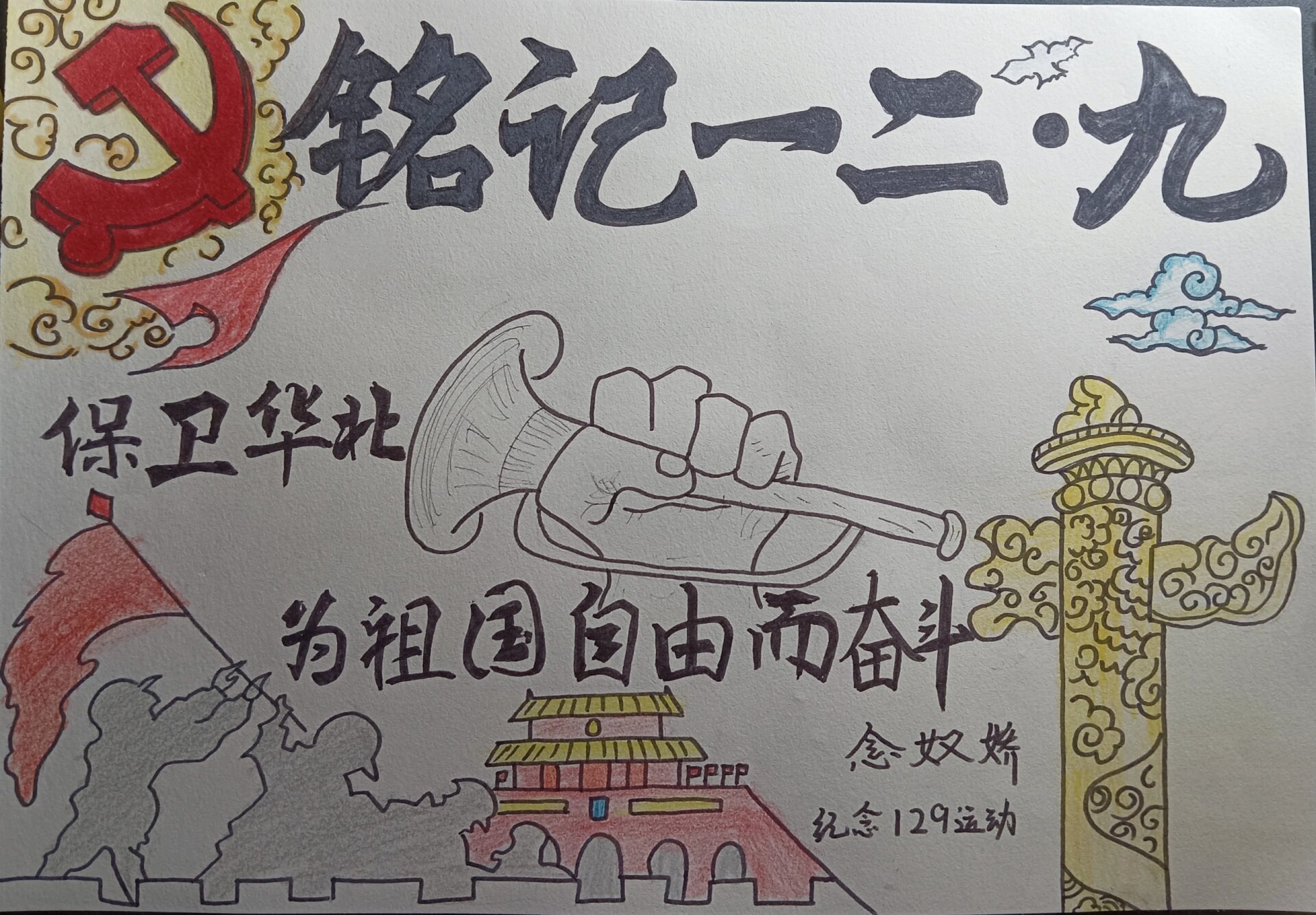 《铭记"一二·九"》手抄报