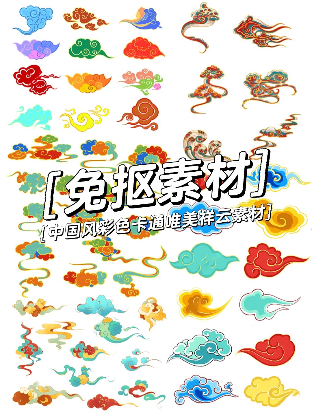 95今天就让我给大家分享一期彩色祥云7815素材