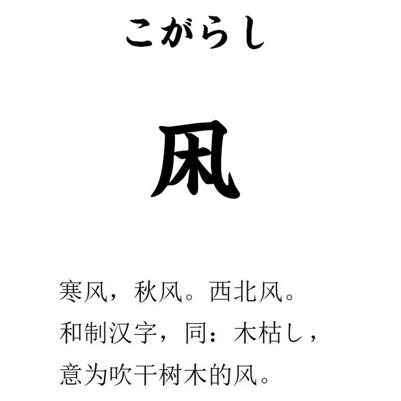 【每日一词】凩 不认识的怪字增加啦 凩(こがらし 寒风