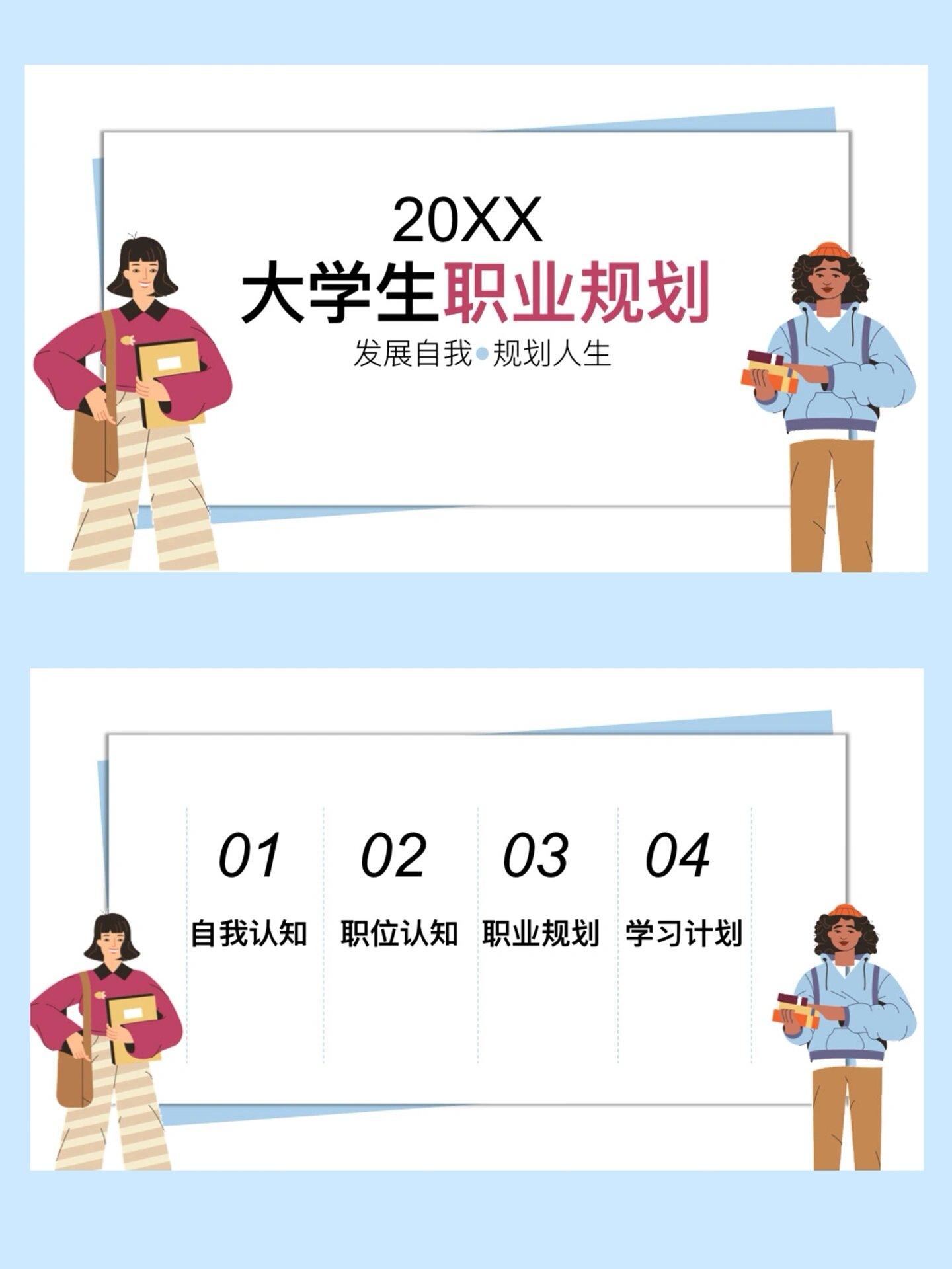 大学生职业生涯发展规划ppt模版 模版分享 可编辑 可修改 17页