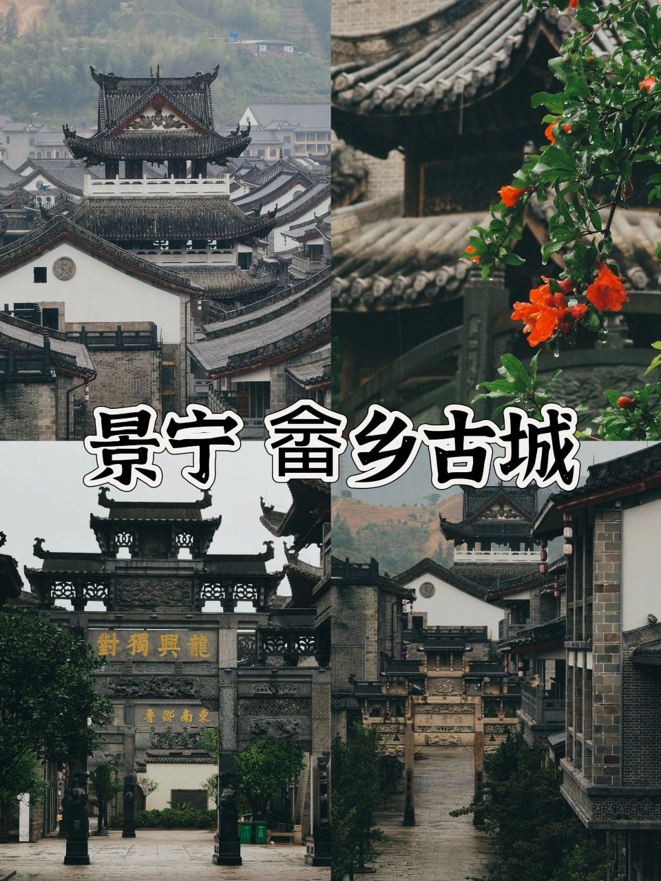 丽水畲乡古城图片