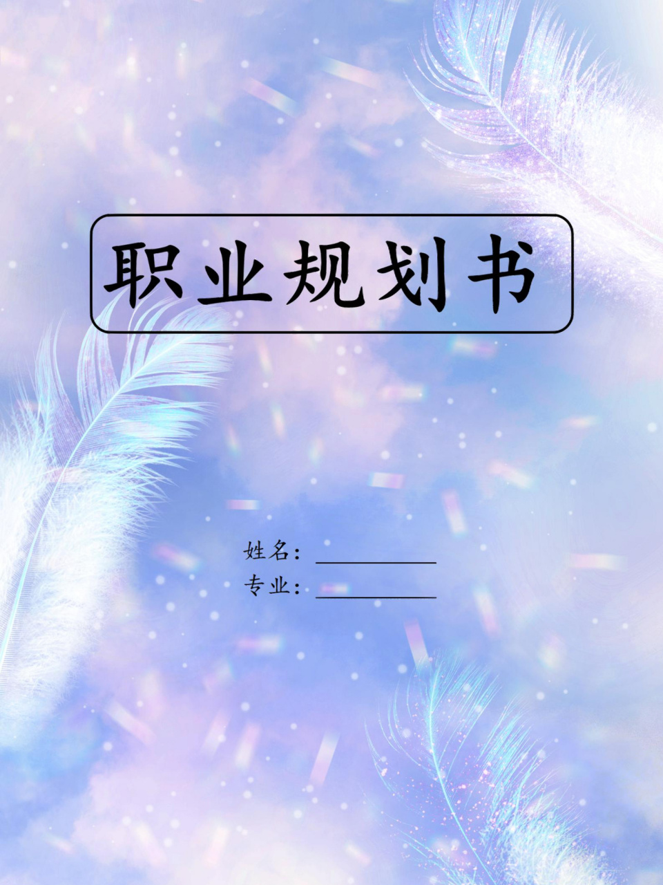 word模板52【大学生职业生涯规划书】 98大学生职业生涯规划书#室内