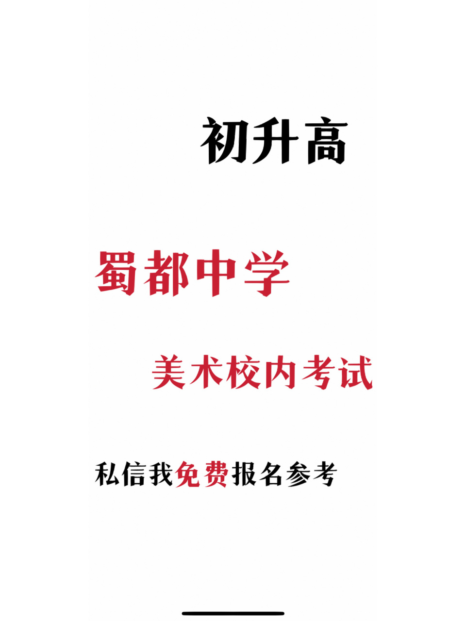 75157515划重点 重庆蜀都中学免费美术校考 周五截止报名