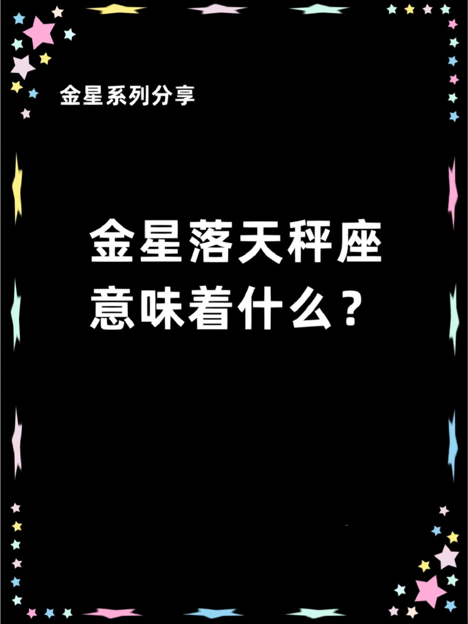 金星是一颗吉星,阴性星体,225天走完12个星座,每一年半逆行六周,金星