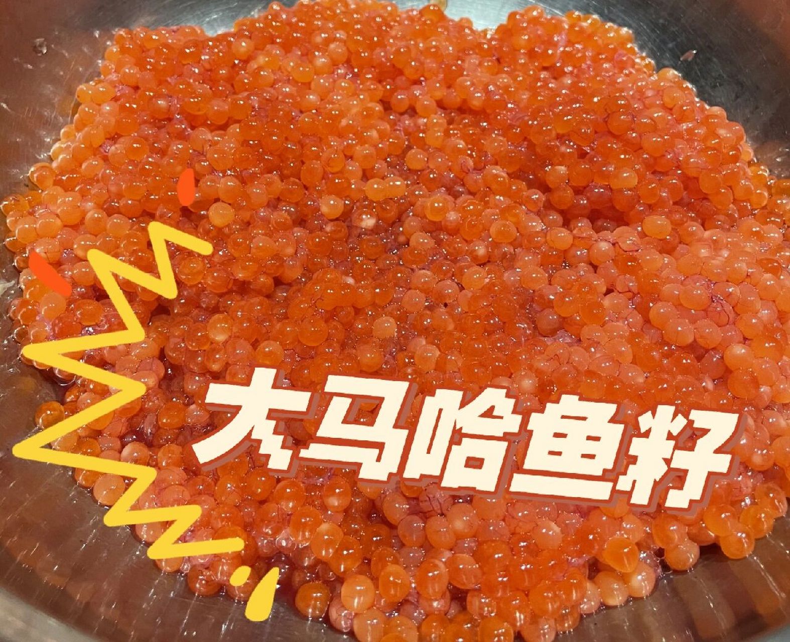 美食烹饪〗93大马哈鱼籽 马哈鱼籽的营养价值: 99富含磷酸盐