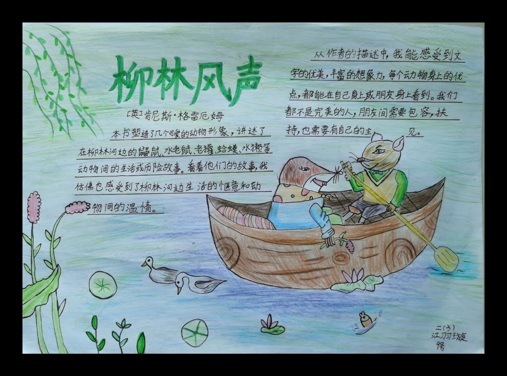 《柳林风声》阅读推荐手抄报 好书互相分享,阅读打卡