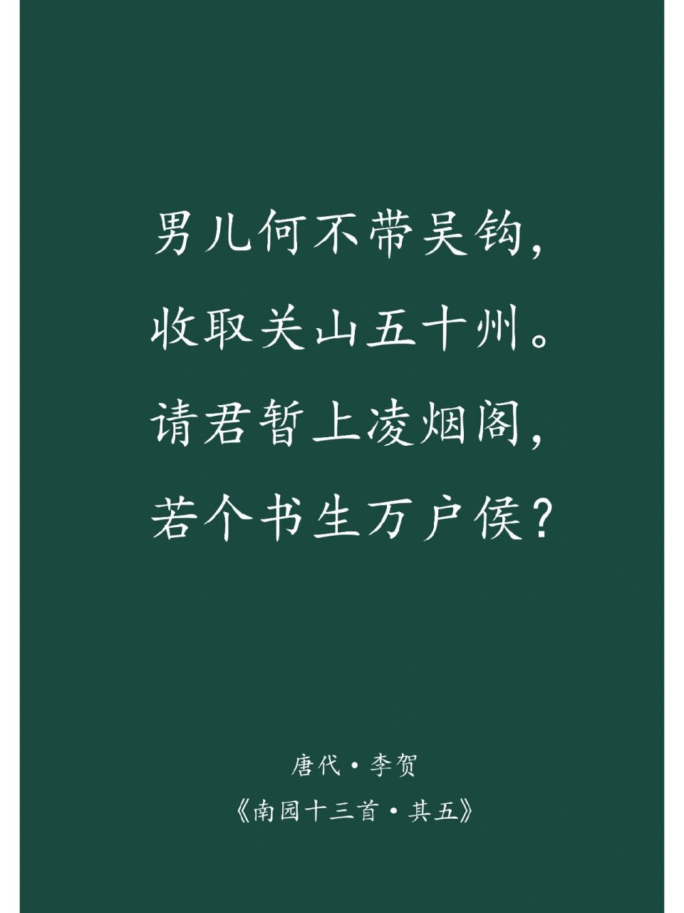 每日一首古诗词——《南园十三首·其五》 唐代李贺《南园十三首·