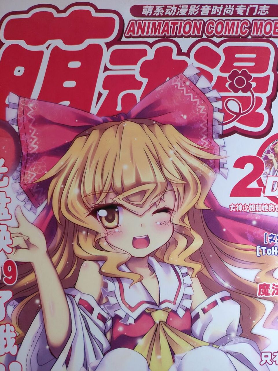 那些消失的杂志 萌动漫2010年(意难平) 谁还没点爱好,看看漫画追追番.