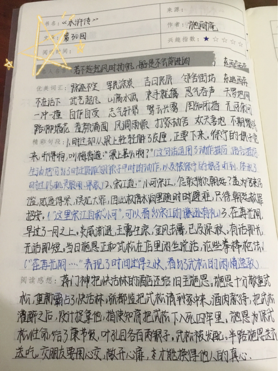 水浒传第二十回读书笔记 49(615602 10 23106157