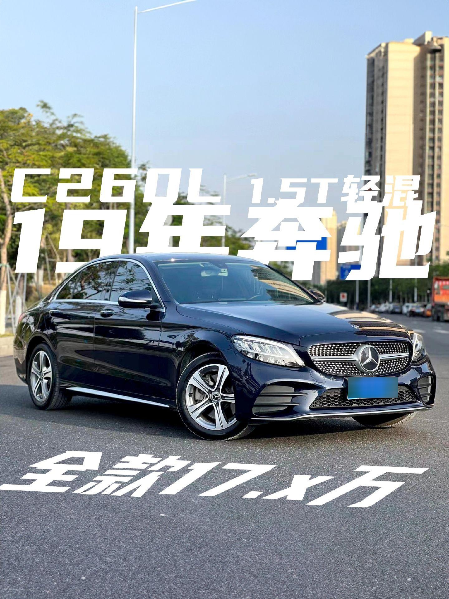 19年奔驰c260l轻混版这款车型可真是个小妖精迷倒众多车迷