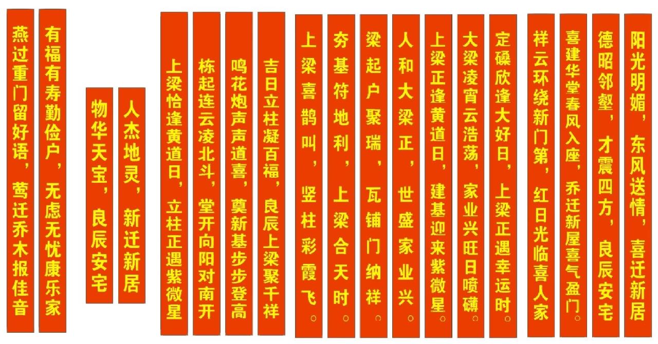 乔迁封顶大吉条幅