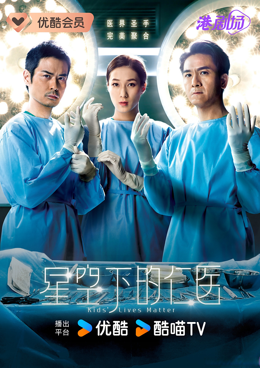 tvb高口碑医疗职业剧《#星空下的仁医#》群像海报来啦!