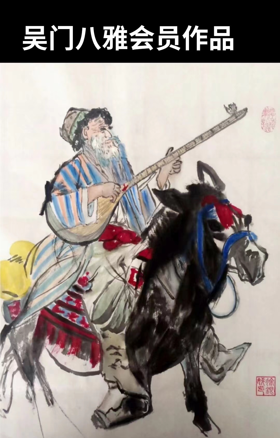 新疆最有名的书画家吴俊彬大师,指导弟子画库尔班大叔上北京,确实画的