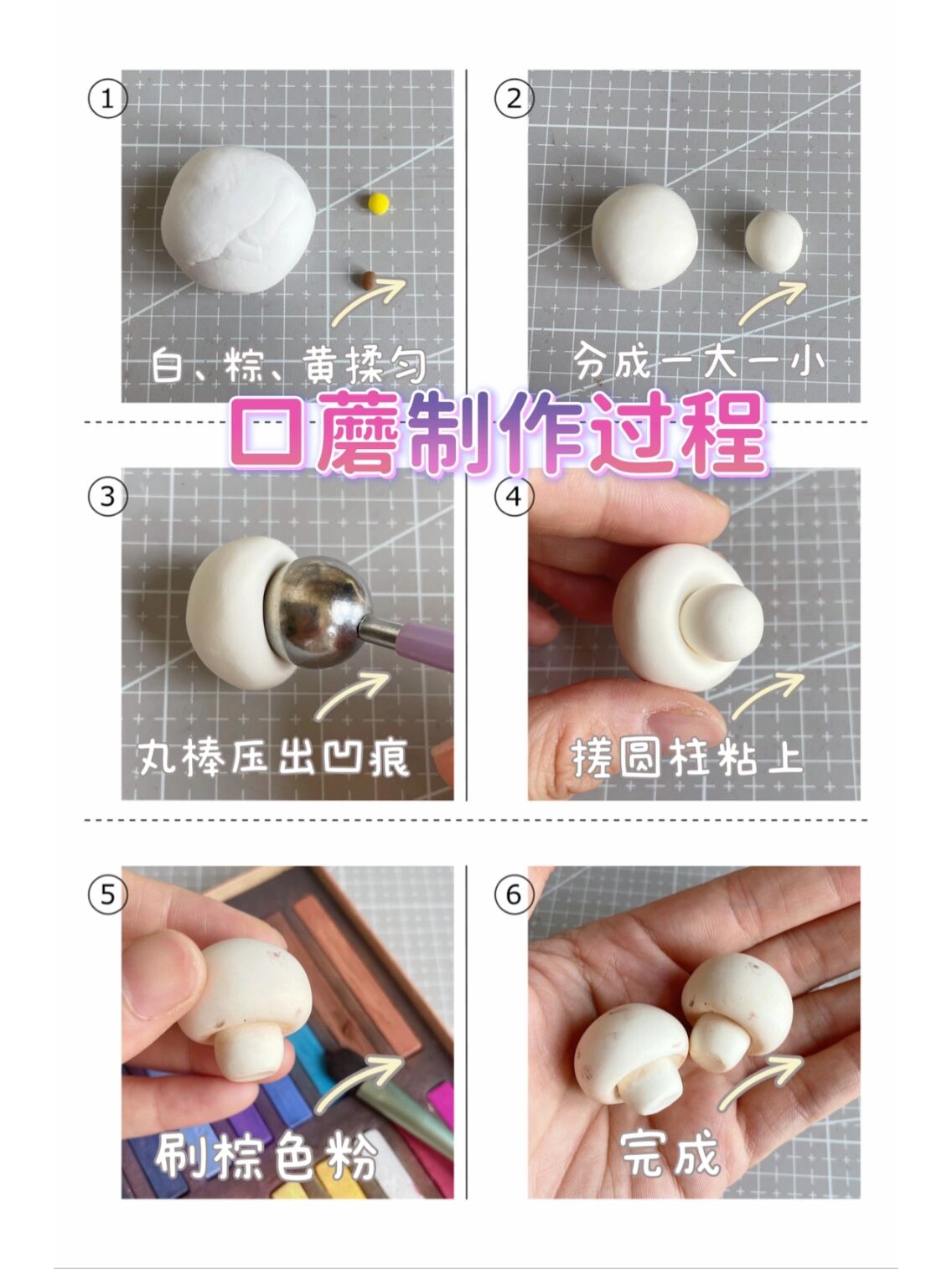粘土蘑菇系列|超详细的图文教程5来了