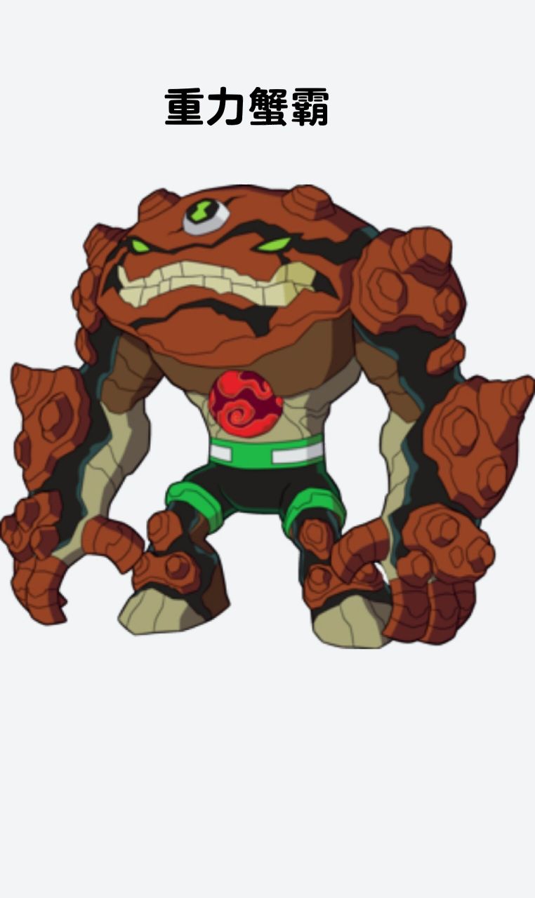 ben10全面进化外星英雄介绍(48) 重力蟹霸英文名:gravattack,词源"
