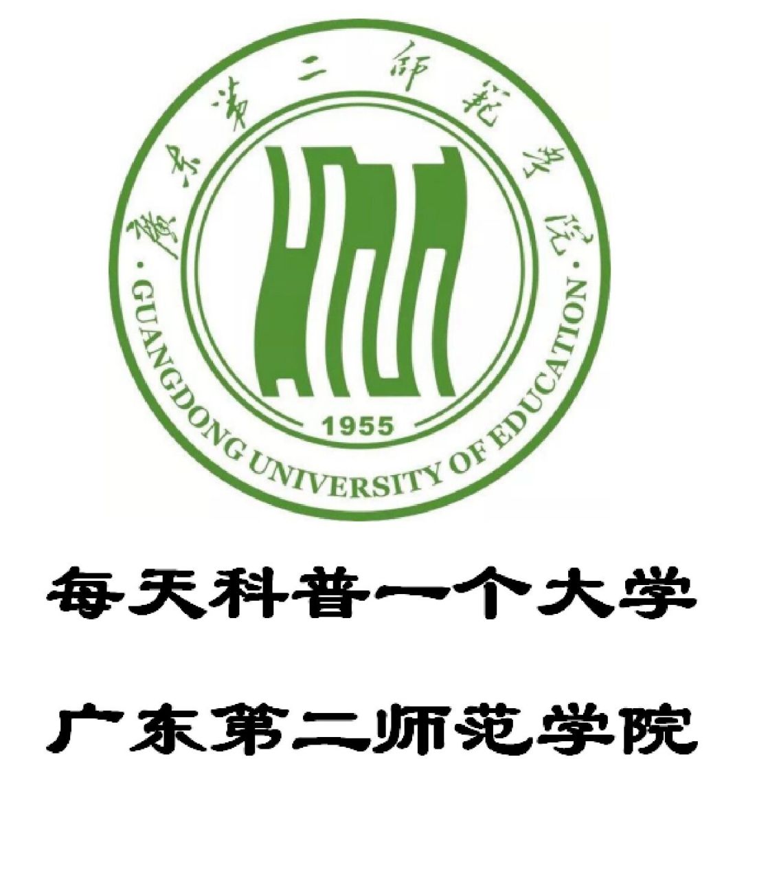 广东第二师范学院官网图片