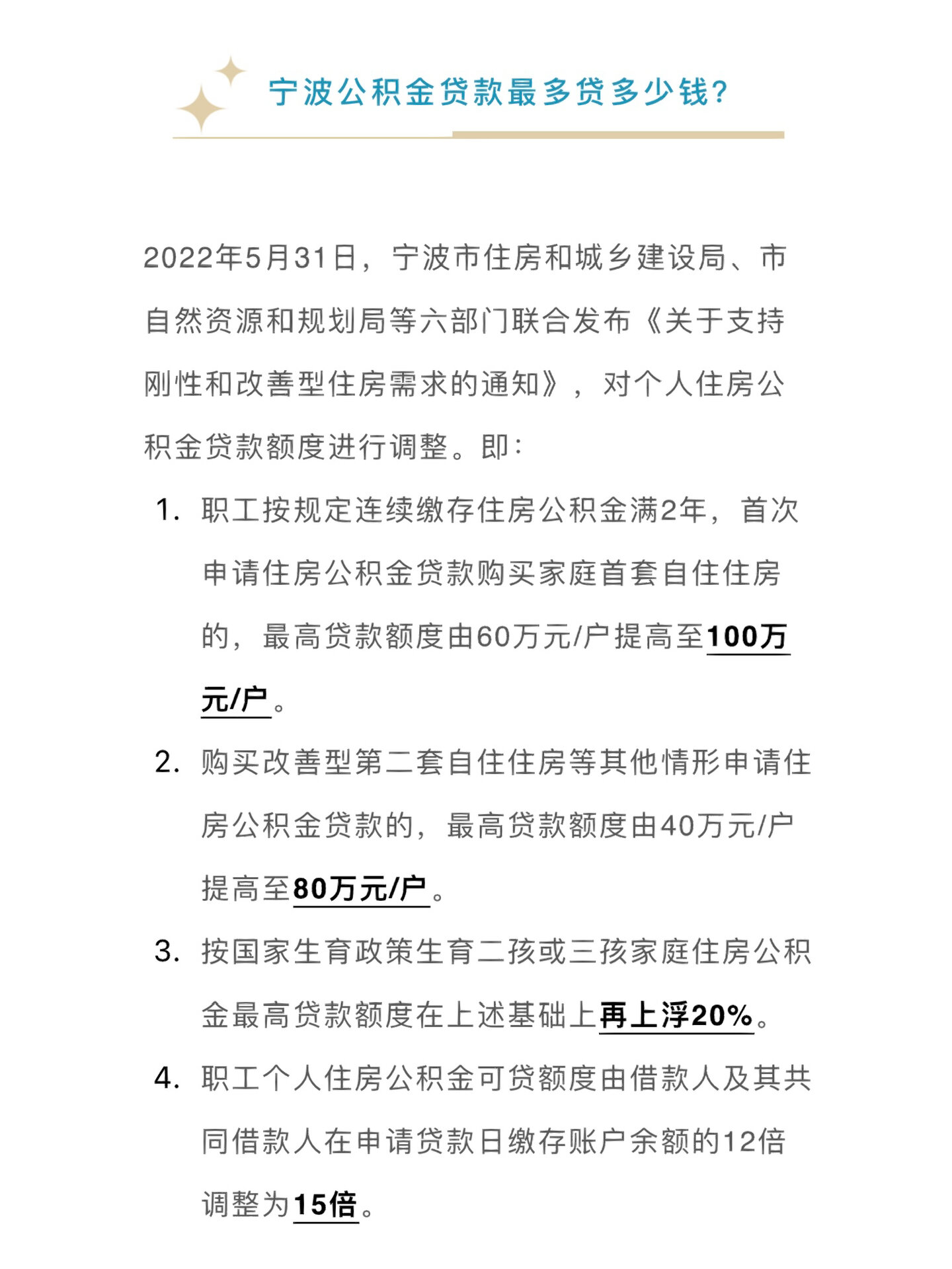 宁波市公积金贷款政策解析!