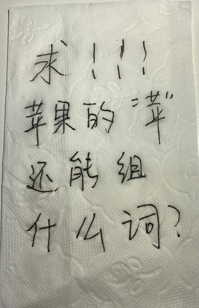 苹果的"苹"还能组什么词71 求!组词 踏破铁鞋无觅处,得来全靠小94