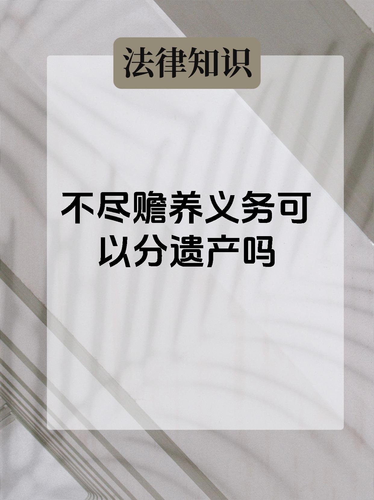 不尽赡养义务可以分遗产吗遗产分配大揭秘!