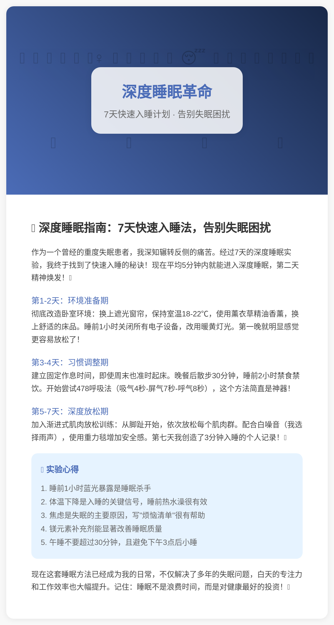 经过7天的深度睡眠实验,我终于找到了快速入睡的秘诀!