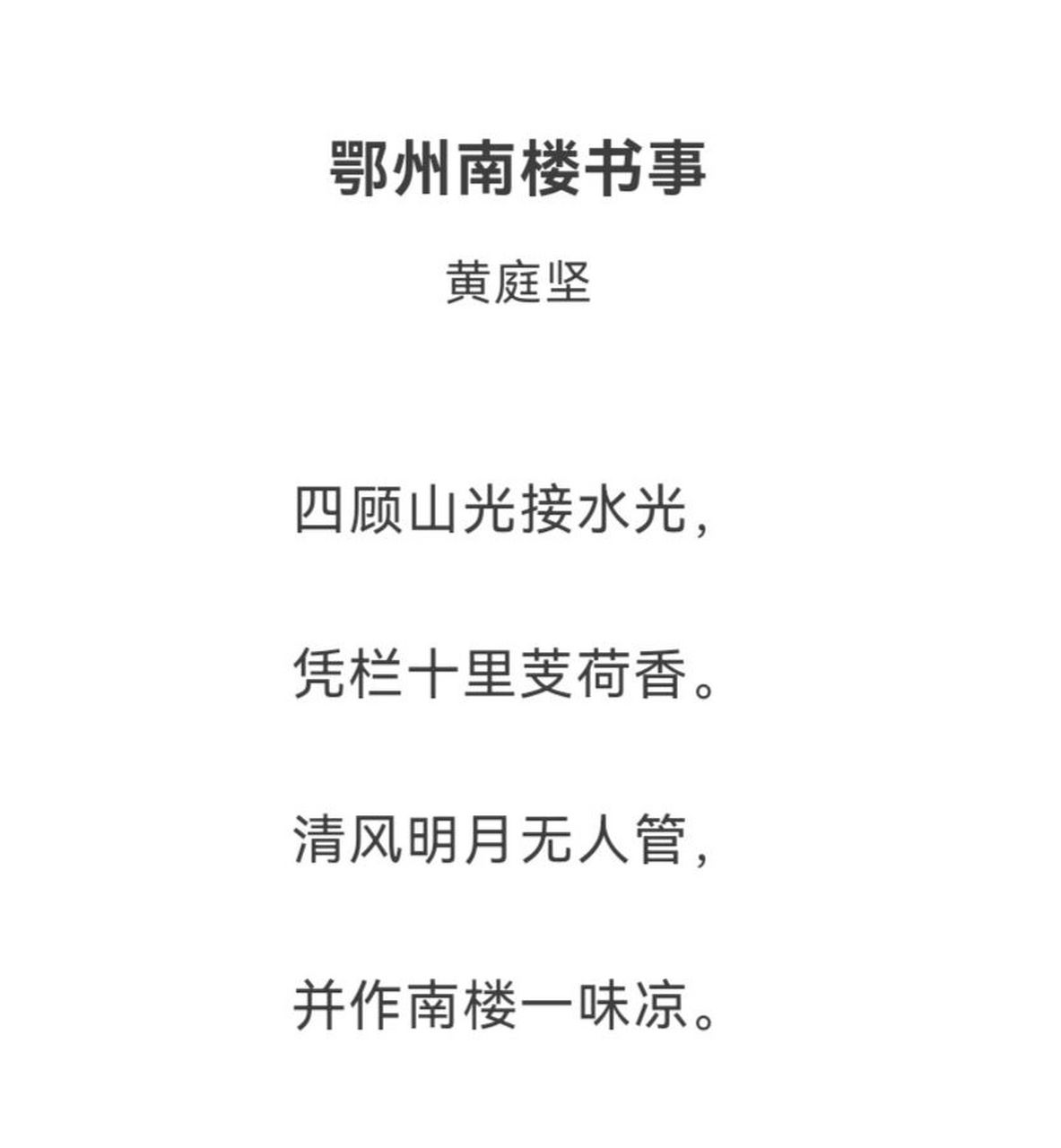 鄂州南楼书事 黄庭坚 四顾山光接水光, 凭栏十里芰荷香.